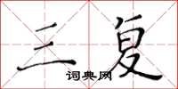 黄华生三复楷书怎么写