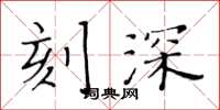 黄华生刻深楷书怎么写