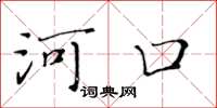 黄华生河口楷书怎么写