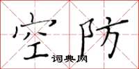 黄华生空防楷书怎么写