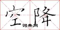 黄华生空降楷书怎么写