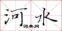 黄华生河水楷书怎么写