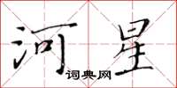 黄华生河星楷书怎么写