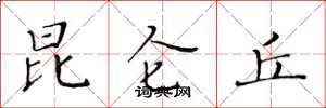黄华生昆仑丘楷书怎么写