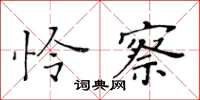 黄华生怜察楷书怎么写