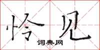 黄华生怜见楷书怎么写