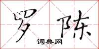 黄华生罗陈楷书怎么写
