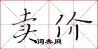 黄华生卖价楷书怎么写