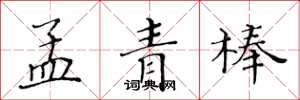 黄华生孟青棒楷书怎么写
