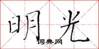 黄华生明光楷书怎么写