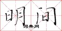 黄华生明间楷书怎么写