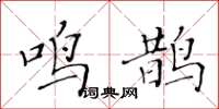 黄华生鸣鹊楷书怎么写