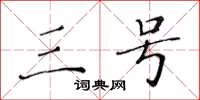 黄华生三号楷书怎么写