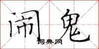 黄华生闹鬼楷书怎么写