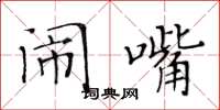 黄华生闹嘴楷书怎么写