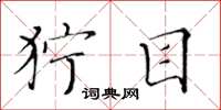 黄华生狞目楷书怎么写