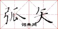 黄华生弧矢楷书怎么写