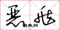 王冬龄恶兆草书怎么写