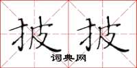 黄华生披披楷书怎么写