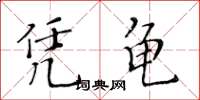黄华生凭龟楷书怎么写