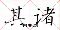 黄华生其诸楷书怎么写