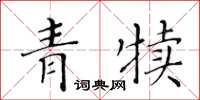 黄华生青犊楷书怎么写
