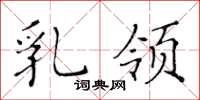黄华生乳领楷书怎么写