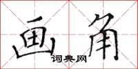 黄华生画角楷书怎么写