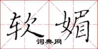 黄华生软媚楷书怎么写