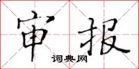 黄华生审报楷书怎么写