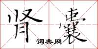 黄华生肾囊楷书怎么写
