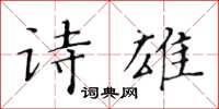 黄华生诗雄楷书怎么写