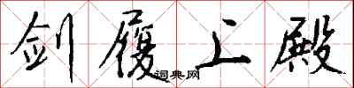钱沛云剑履上殿行书怎么写
