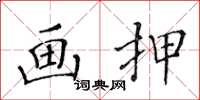 黄华生画押楷书怎么写