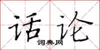 黄华生话论楷书怎么写
