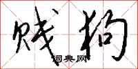 钱沛云贱狗行书怎么写