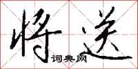 钱沛云将送行书怎么写