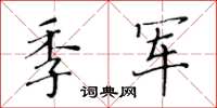 黄华生季军楷书怎么写