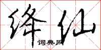 钱沛云绛仙行书怎么写