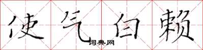 黄华生使气白赖楷书怎么写