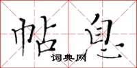 黄华生帖息楷书怎么写