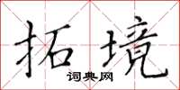 黄华生拓境楷书怎么写