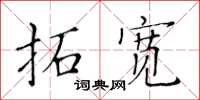 黄华生拓宽楷书怎么写