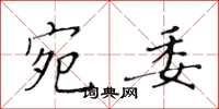 黄华生宛委楷书怎么写