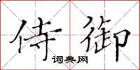 黄华生侍御楷书怎么写