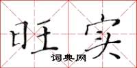 黄华生旺实楷书怎么写