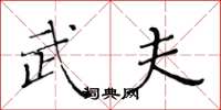 黄华生武夫楷书怎么写