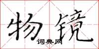 黄华生物镜楷书怎么写