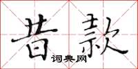 黄华生昔款楷书怎么写
