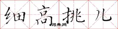 黄华生细高挑儿楷书怎么写